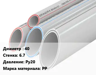 Труба полипропиленовая 40 s=6.7 Ру20 PP